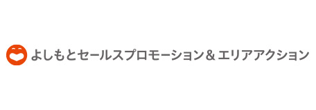 株式会社よしもとセールスプロモーション＆エリアアクション