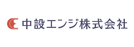 中設エンジ株式会社