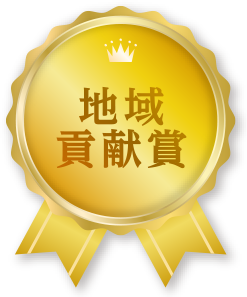 地域貢献賞
