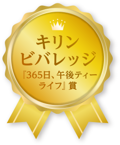 キリンビバレッジ『365日、午後ティーライフ』賞