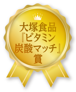 大塚食品『ビタミン炭酸マッチ』賞