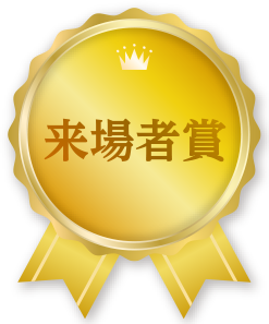 来場者賞