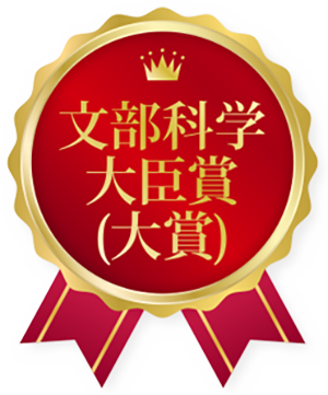 文部科学大臣賞（大賞）