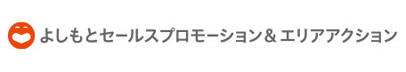 株式会社よしもとセールスプロモーション&エリアアクション