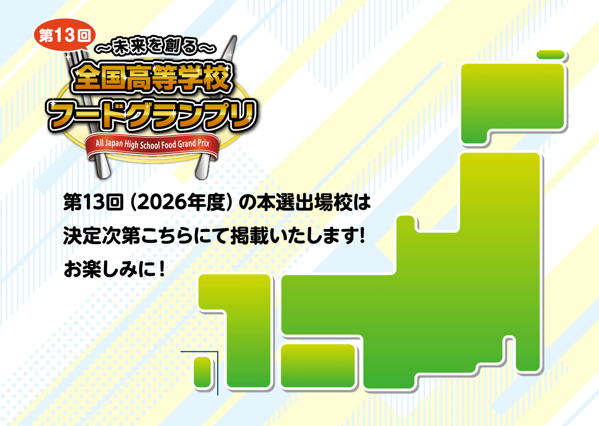 2026年出場校