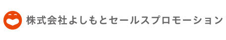 株式会社よしもとセールスプロモーション