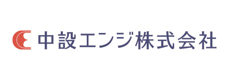 中設エンジ株式会社