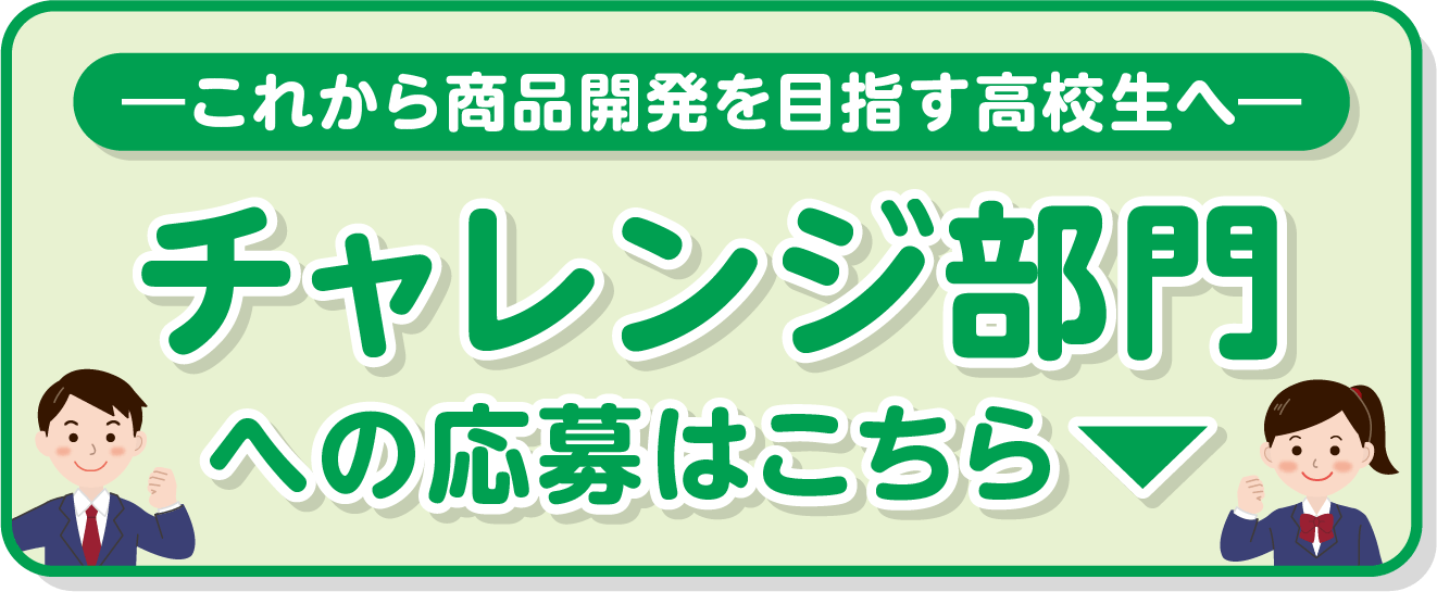 チャレンジ部門への応募はこちら