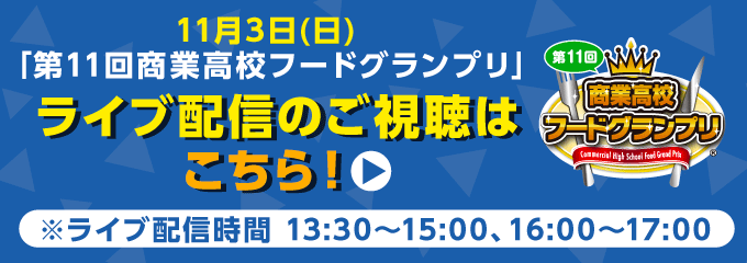 第11回商業高校フードグランプリ ライブ配信はこちら