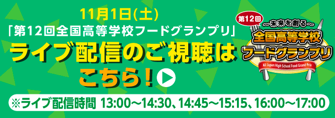 第11回商業高校フードグランプリ ライブ配信はこちら