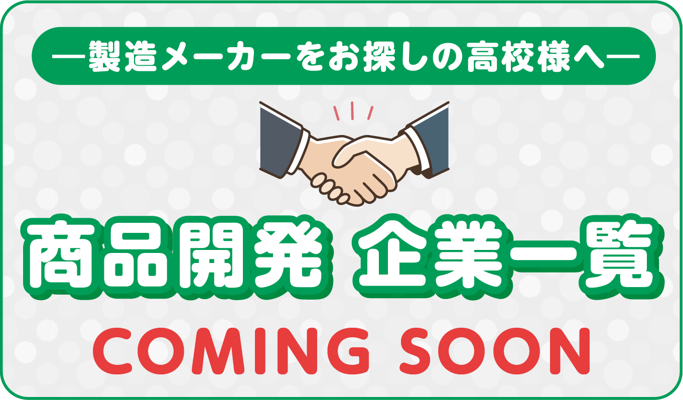 商品開発メーカーリスト