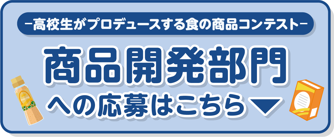 商品開発部門への応募はこちら