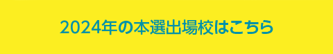 2024年の本選出場校はこちら