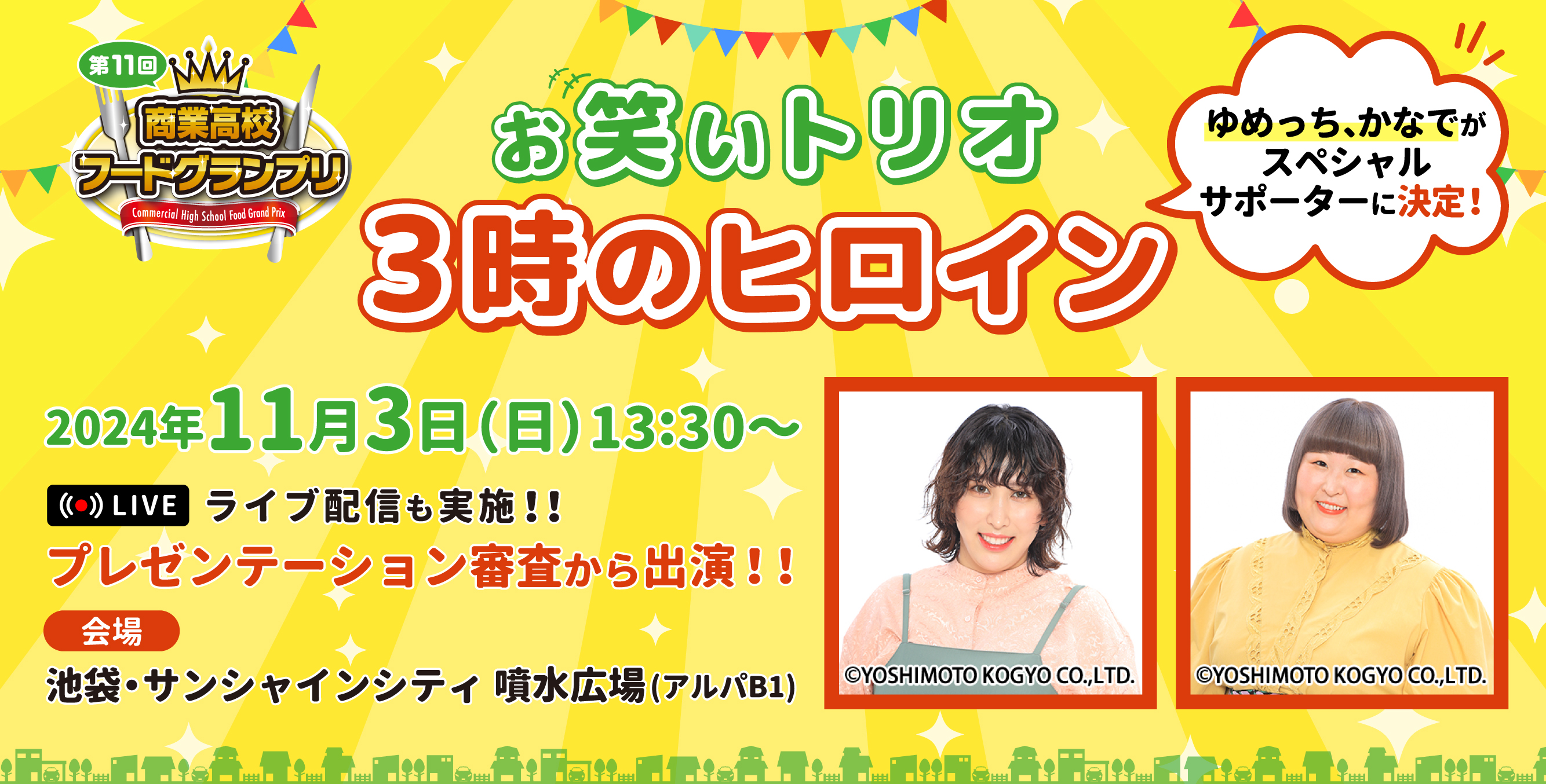 お笑いトリオ・3時のヒロインのゆめっち、かなでがスペシャルサポーターに決定！
