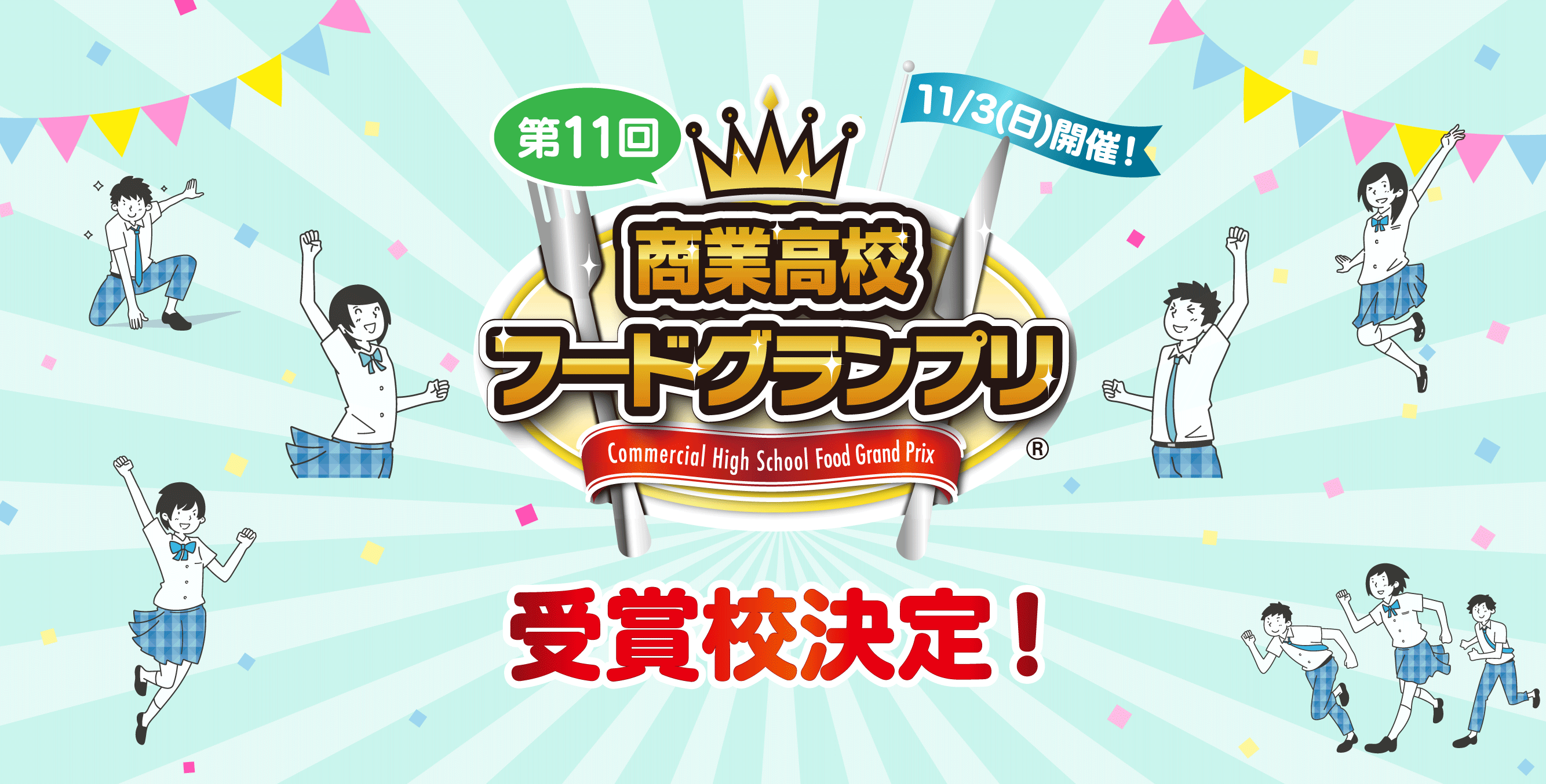 「第11回商業高校フードグランプリ」受賞校決定!!