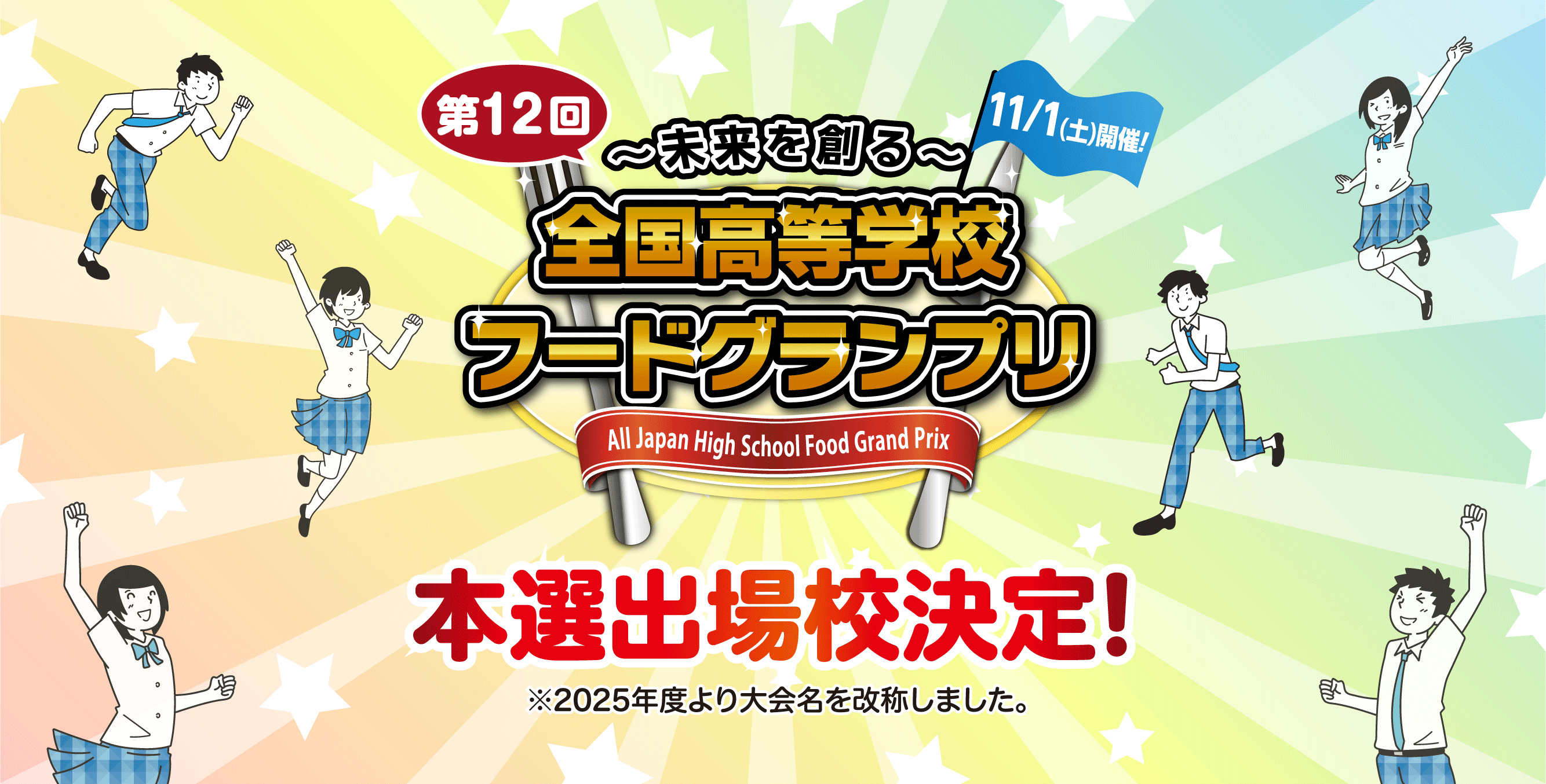 「第12回全国高等学校フードグランプリ」出場校決定!