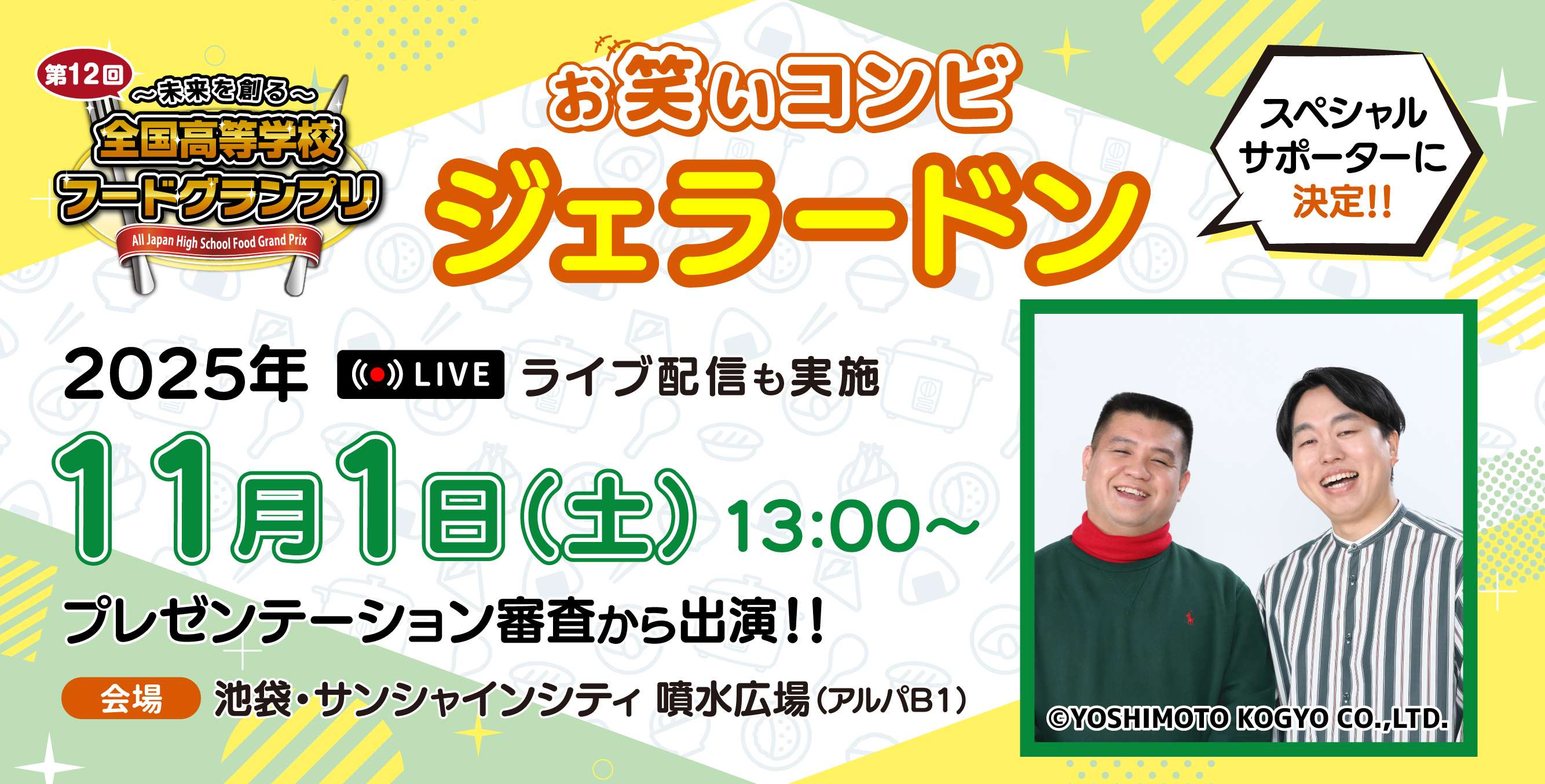 「第12回全国高等学校フードグランプリ」お笑いコンビ ジェラードンがスペシャルサポーターに決定！