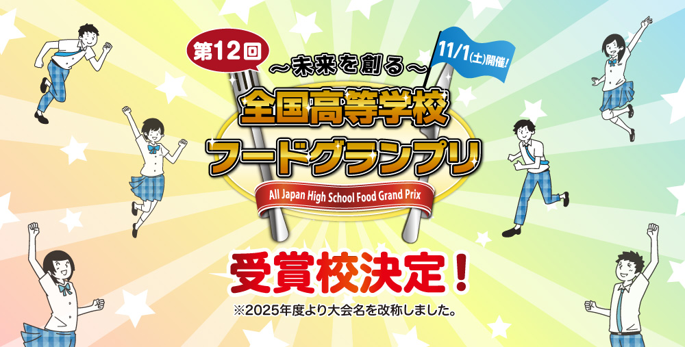 「第12回全国高等学校フードグランプリ」受賞校決定!