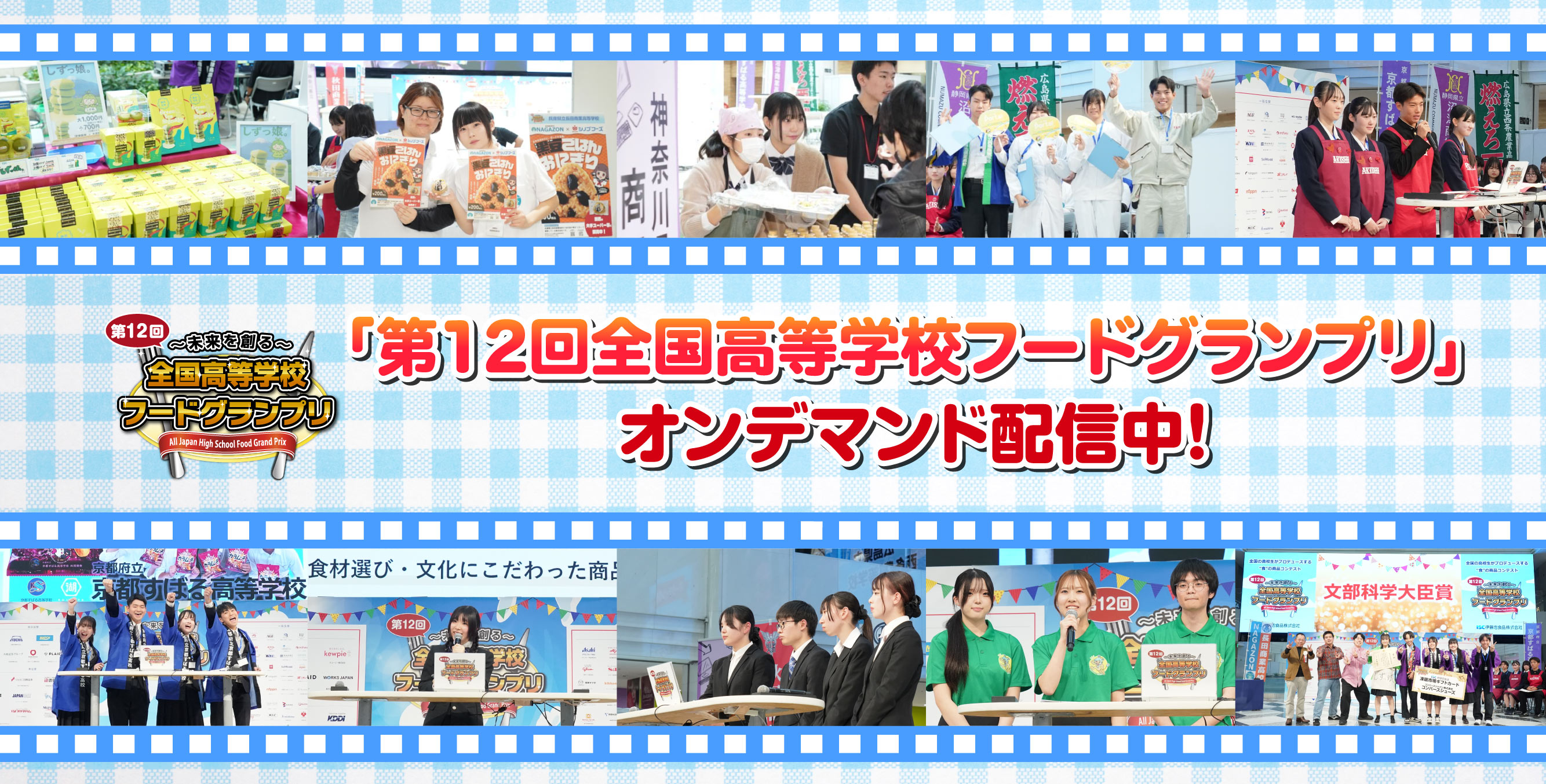 「第12回全国高等学校フードグランプリ」オンデマンド配信中!