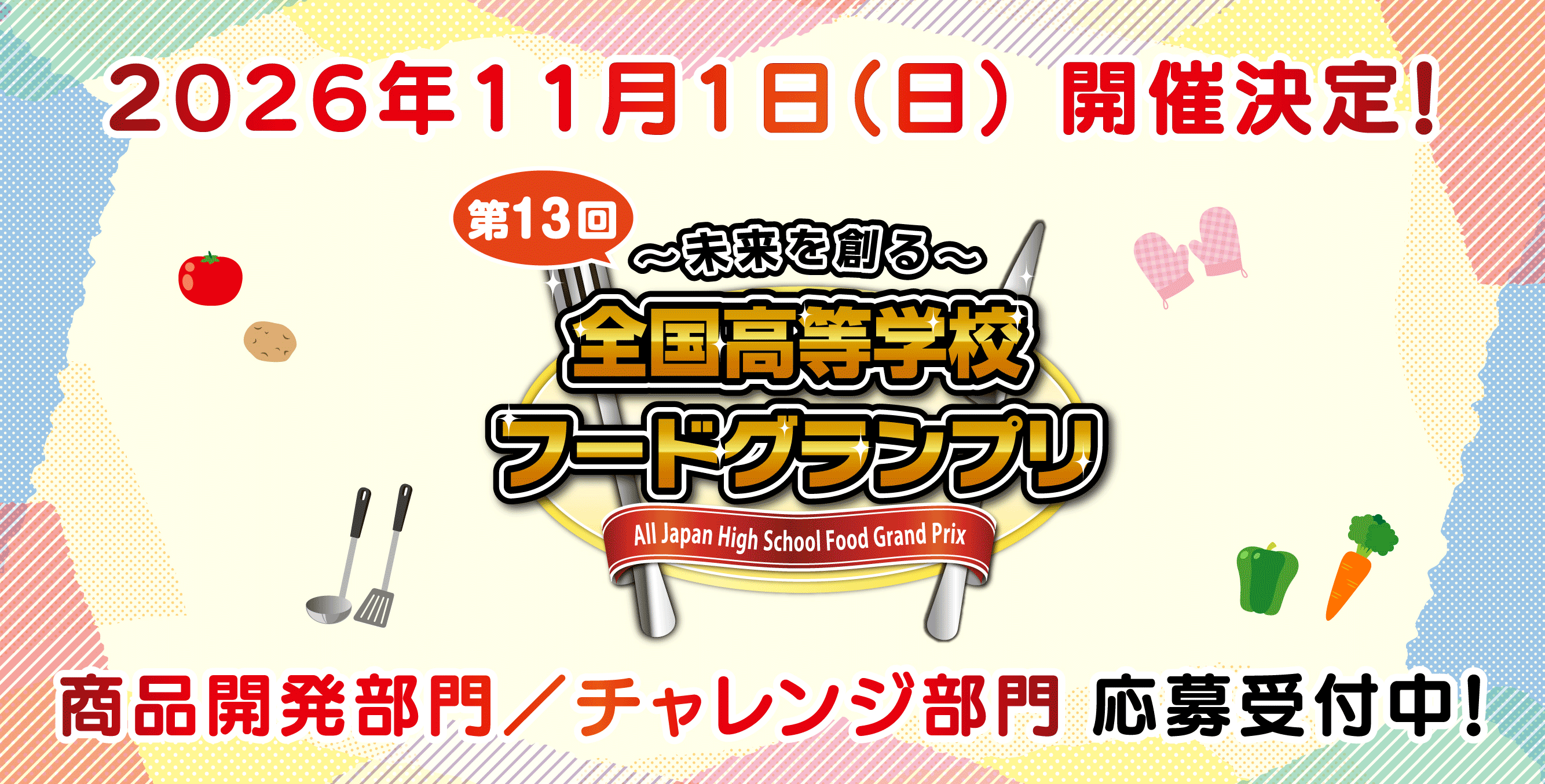 「第13回全国高等学校フードグランプリ」開催決定