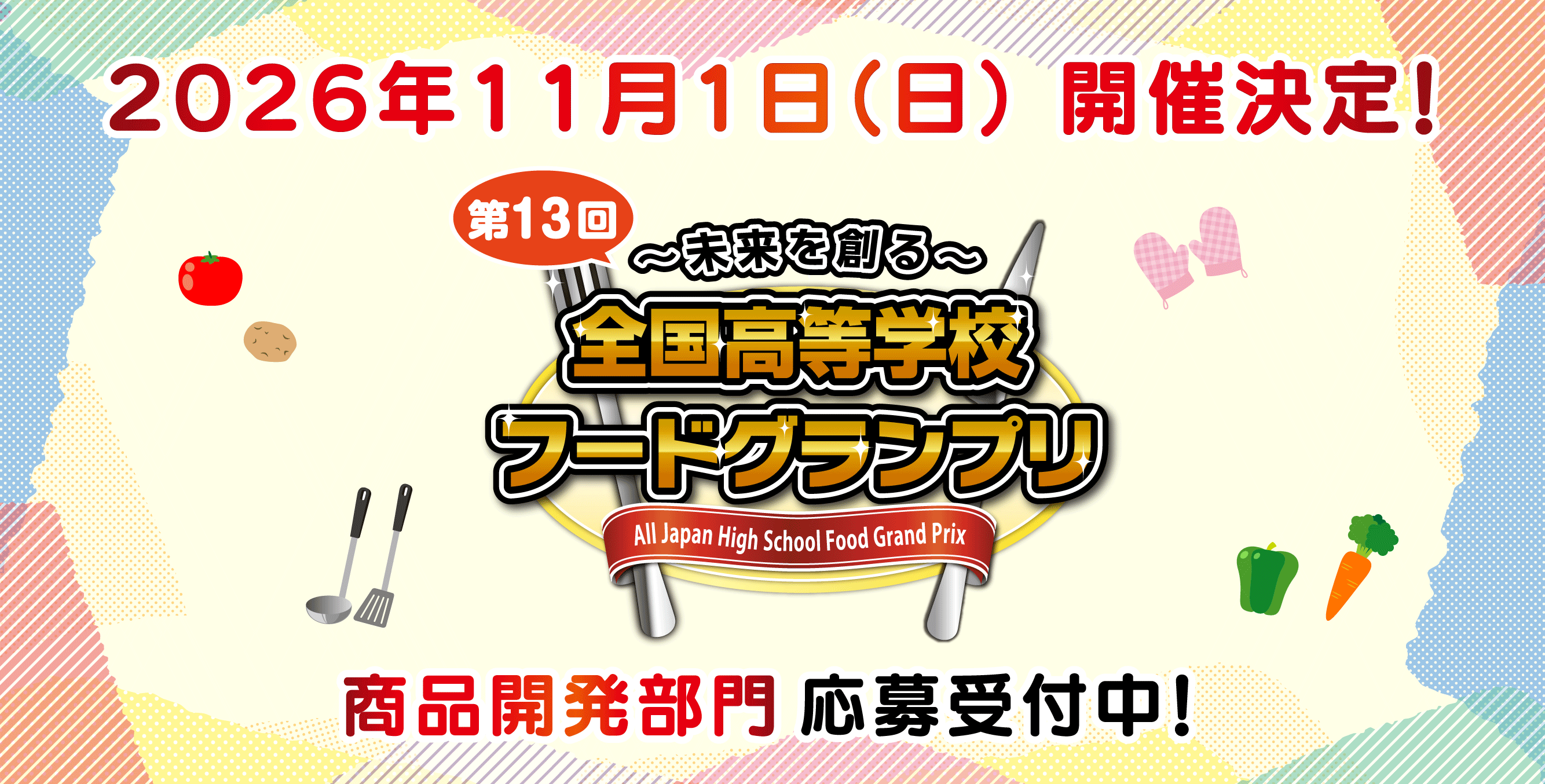 「第13回全国高等学校フードグランプリ」開催決定