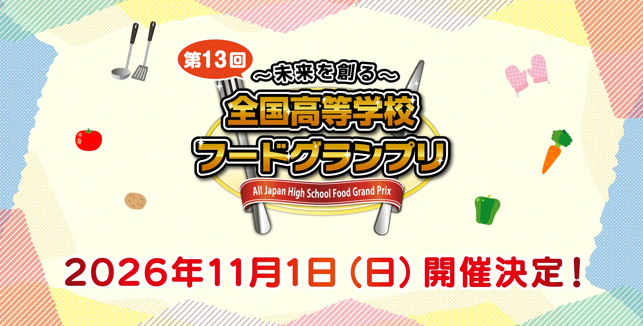 「第13回全国高等学校フードグランプリ」開催決定